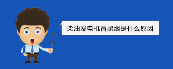 左权柴油发电机冒黑烟是什么原因